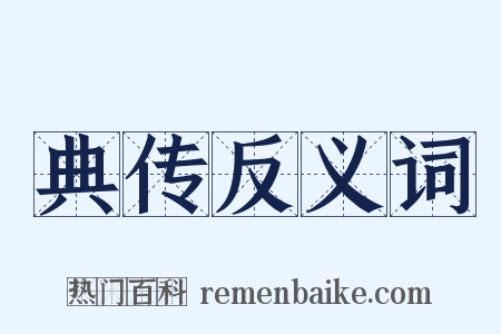 典传反义词是什么意思的图片